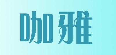 咖雅是什么牌子_咖雅品牌怎么样?