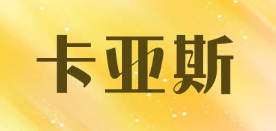 卡亚斯是什么牌子_卡亚斯品牌怎么样?