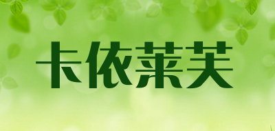 卡依莱芙是什么牌子_卡依莱芙品牌怎么样?