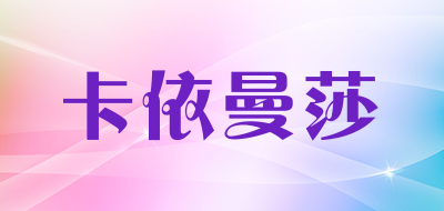 卡依曼莎是什么牌子_卡依曼莎品牌怎么样?