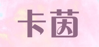kayin是什么牌子_卡茵品牌怎么样?