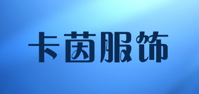 卡茵服饰是什么牌子_卡茵服饰品牌怎么样?