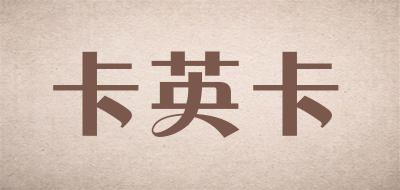 卡英卡是什么牌子_卡英卡品牌怎么样?