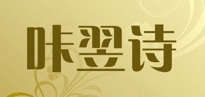 咔翌诗是什么牌子_咔翌诗品牌怎么样?