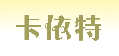 卡依特是什么牌子_卡依特品牌怎么样?