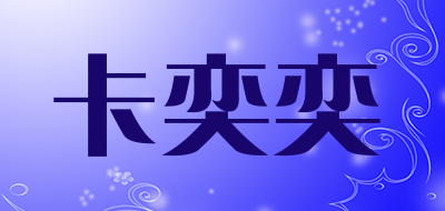 卡奕奕是什么牌子_卡奕奕品牌怎么样?