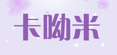 卡呦米是什么牌子_卡呦米品牌怎么样?