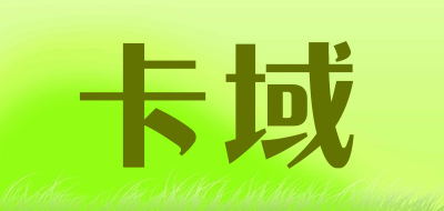 卡域是什么牌子_卡域品牌怎么样?