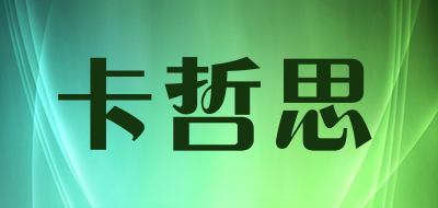 卡哲思是什么牌子_卡哲思品牌怎么样?