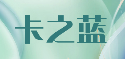 卡之蓝是什么牌子_卡之蓝品牌怎么样?