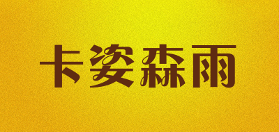 KAZISENYU是什么牌子_卡姿森雨品牌怎么样?