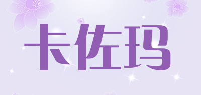 卡佐玛是什么牌子_卡佐玛品牌怎么样?