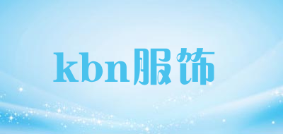kbn服饰是什么牌子_kbn服饰品牌怎么样?