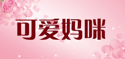 keaimamia是什么牌子_可爱妈咪品牌怎么样?
