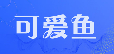 可爱鱼是什么牌子_可爱鱼品牌怎么样?
