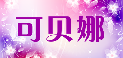 可贝娜是什么牌子_可贝娜品牌怎么样?