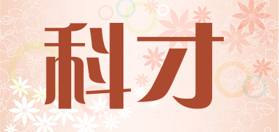 科才是什么牌子_科才品牌怎么样?
