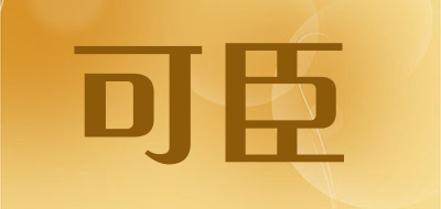 可臣是什么牌子_可臣品牌怎么样?