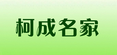 柯成名家是什么牌子_柯成名家品牌怎么样?