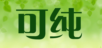 可纯是什么牌子_可纯品牌怎么样?