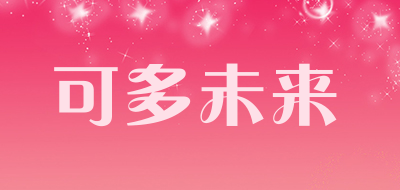 可多未来是什么牌子_可多未来品牌怎么样?