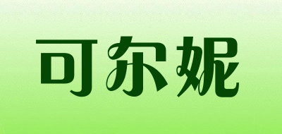 可尔妮是什么牌子_可尔妮品牌怎么样?