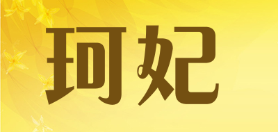 珂妃是什么牌子_珂妃品牌怎么样?