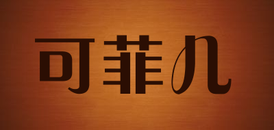 kefer是什么牌子_可菲儿品牌怎么样?