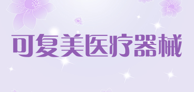 可复美医疗器械是什么牌子_可复美医疗器械品牌怎么样?