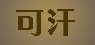 可汗是什么牌子_可汗品牌怎么样?
