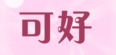 可好是什么牌子_可好品牌怎么样?