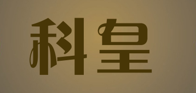 科皇是什么牌子_科皇品牌怎么样?