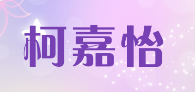 柯嘉怡是什么牌子_柯嘉怡品牌怎么样?