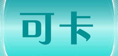 可卡是什么牌子_可卡品牌怎么样?