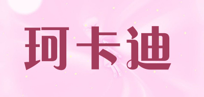 珂卡迪是什么牌子_珂卡迪品牌怎么样?
