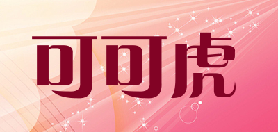 可可虎是什么牌子_可可虎品牌怎么样?