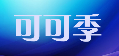可可季是什么牌子_可可季品牌怎么样?