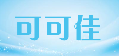 可可佳是什么牌子_可可佳品牌怎么样?