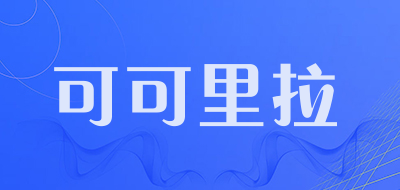 可可里拉是什么牌子_可可里拉品牌怎么样?