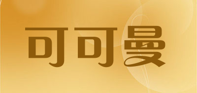可可曼是什么牌子_可可曼品牌怎么样?