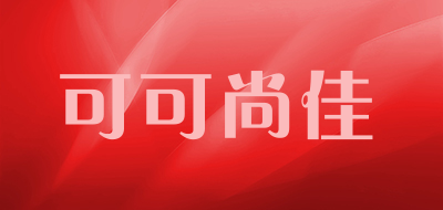 可可尚佳是什么牌子_可可尚佳品牌怎么样?