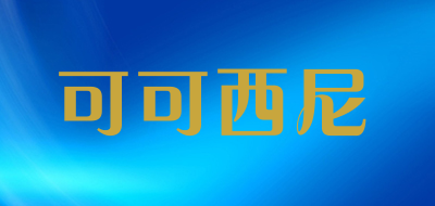 COCOSE是什么牌子_可可西尼品牌怎么样?