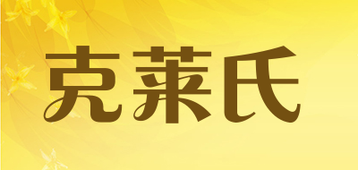 克莱氏是什么牌子_克莱氏品牌怎么样?