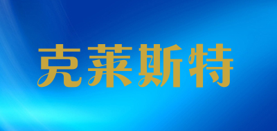 克莱斯特是什么牌子_克莱斯特品牌怎么样?