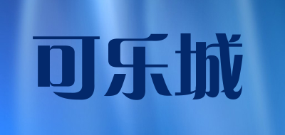 可乐城是什么牌子_可乐城品牌怎么样?