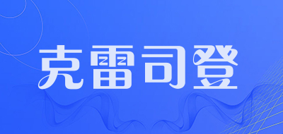 克雷司登是什么牌子_克雷司登品牌怎么样?