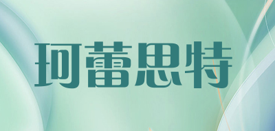 KELEISITE是什么牌子_珂蕾思特品牌怎么样?