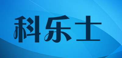 科乐士是什么牌子_科乐士品牌怎么样?