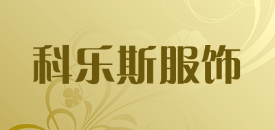 科乐斯服饰是什么牌子_科乐斯服饰品牌怎么样?