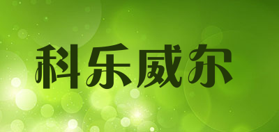 Colorwin是什么牌子_科乐威尔品牌怎么样?